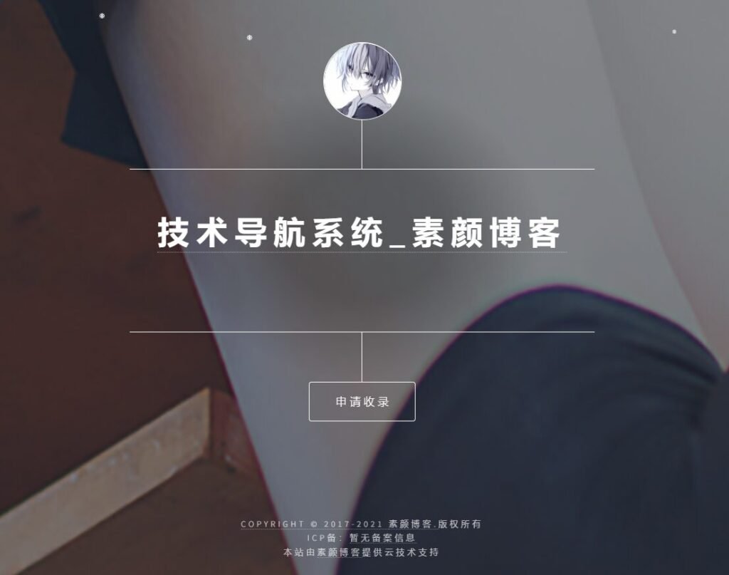 开源PHP个人技术导航系统网站源码 带后台