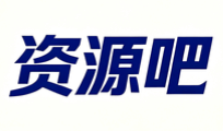 资源吧